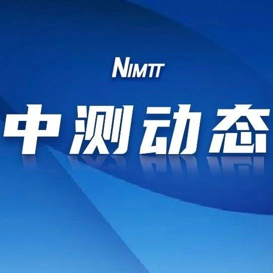 邀请函|关于开展“计量筑基 质量领航——先进计量测试技术支撑产业新质生产力”系列活动的通知