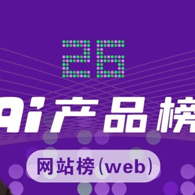 GPT-5：让每个人都成为超级个体｜AI产品榜