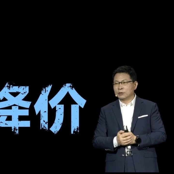 华为突然官宣：8月9日，全面降价！