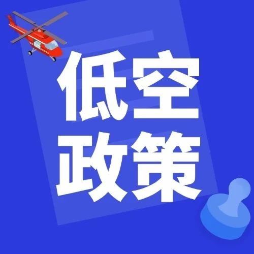 宁波市政府办公厅印发《宁波市低空经济高质量发展实施方案（2025-2027年）》