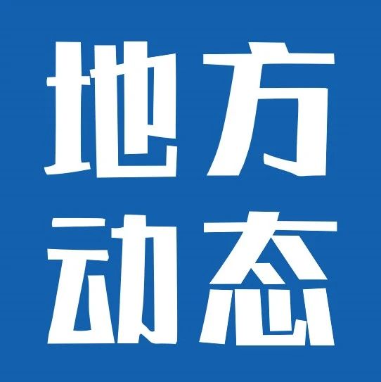 《石家庄市低空经济产业发展规划(2025-2030年)》印发，目标到2030年，低空经济企业150家、营业收入达到150亿元