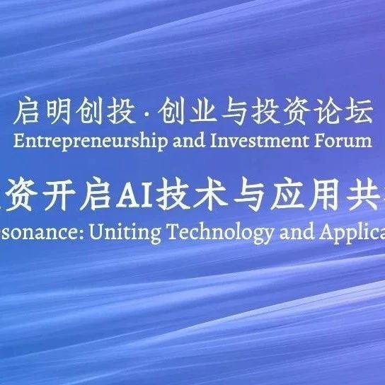 论坛直击 | WAIC 2025“启明创投·创业与投资论坛——创业投资开启AI技术与应用共振周期”成功举办
