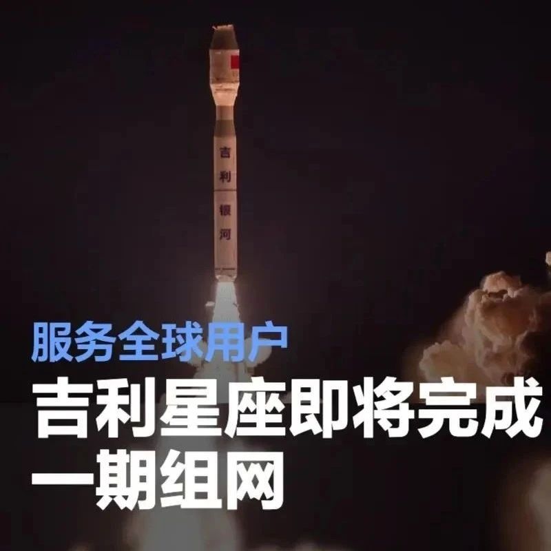 吉利星座海上一箭11星成功发射 中国“星链”将完成一期组网