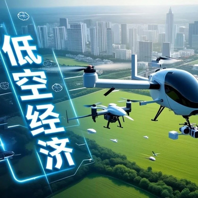 低空经济已有哪些应用？前景如何？
