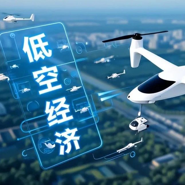 普通人如何加入低空经济万亿赛道？
