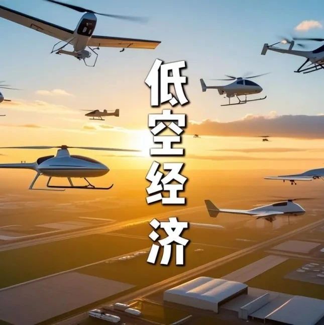 什么是低空经济？各地区怎样发展低空经济万亿市场？