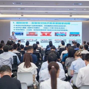共绘"低空之城"新风景 苏州低空经济创新发展研讨活动举行
