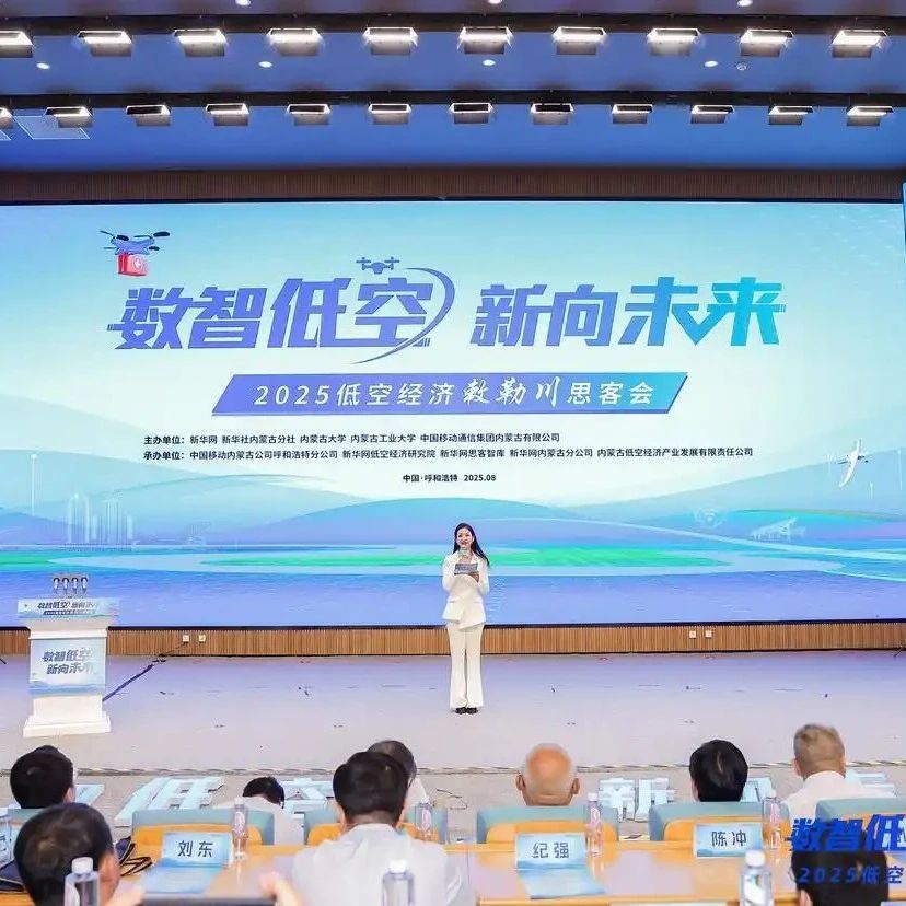 数智低空 新向未来——2025低空经济敕勒川思客会共谋产业新机遇