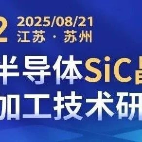 SiC衬底降本新技术大揭秘