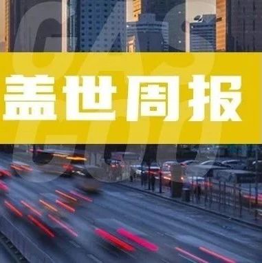 盖世周报 | 丰田开始在泰国采购中国零部件；博格华纳斩获中国车企新订单