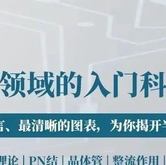 零基础友好，破除认知门槛：《半导体领域的入门科普指南》