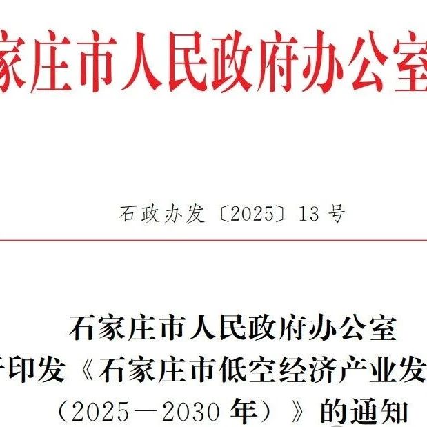 石家庄市政府近日发布《石家庄市低空经济产业发展规划（2025-2030年）》