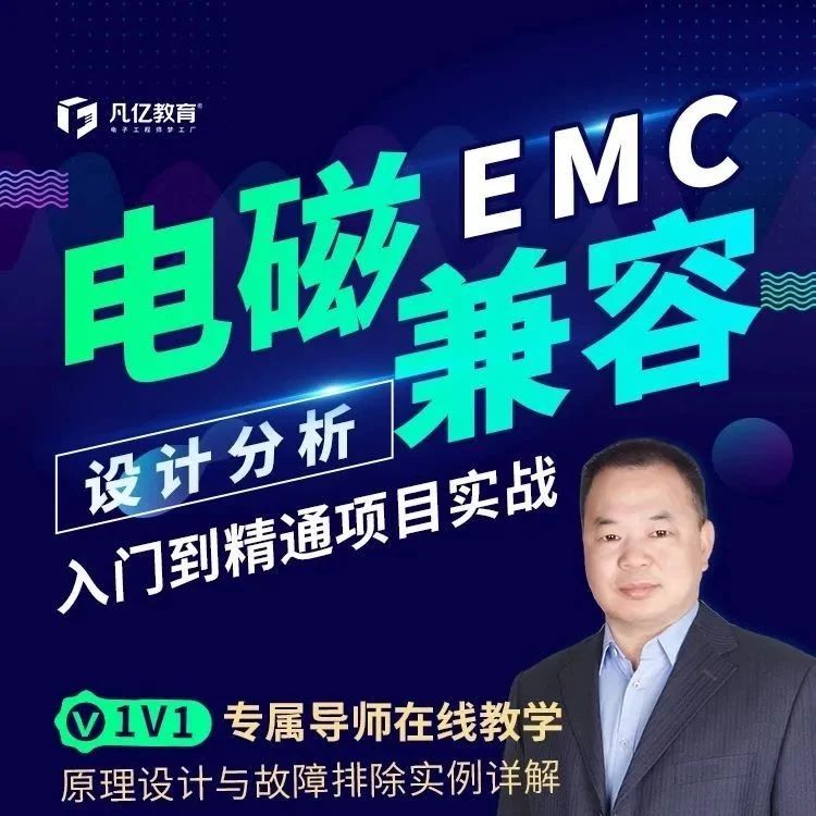 EMC电磁兼容设计太烧脑？凡亿1V1快速入门进阶培训