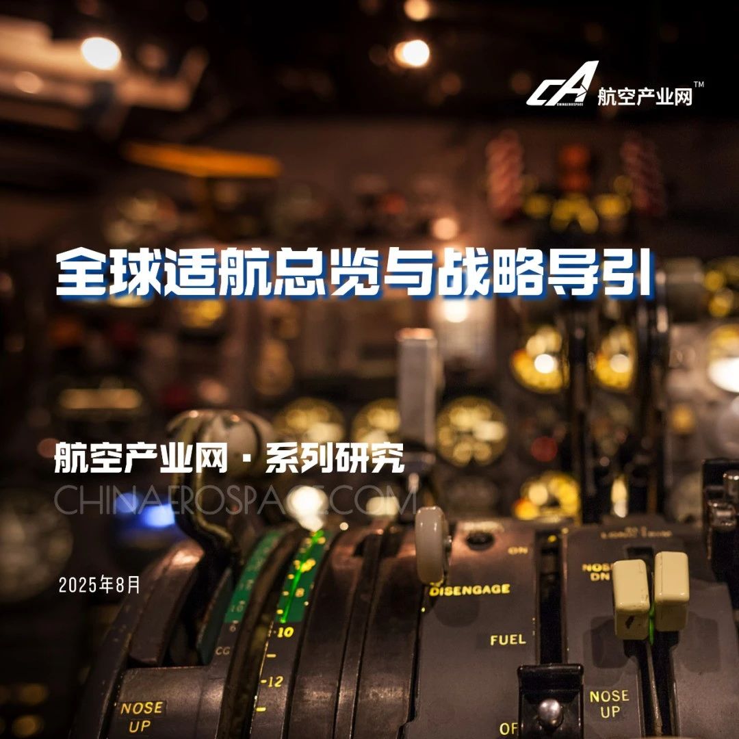 发布 | 全球新兴航空技术适航分析（之一）——《全球适航总览与战略导引》