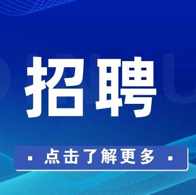 招聘 | 航空航天BD 人才招聘启事