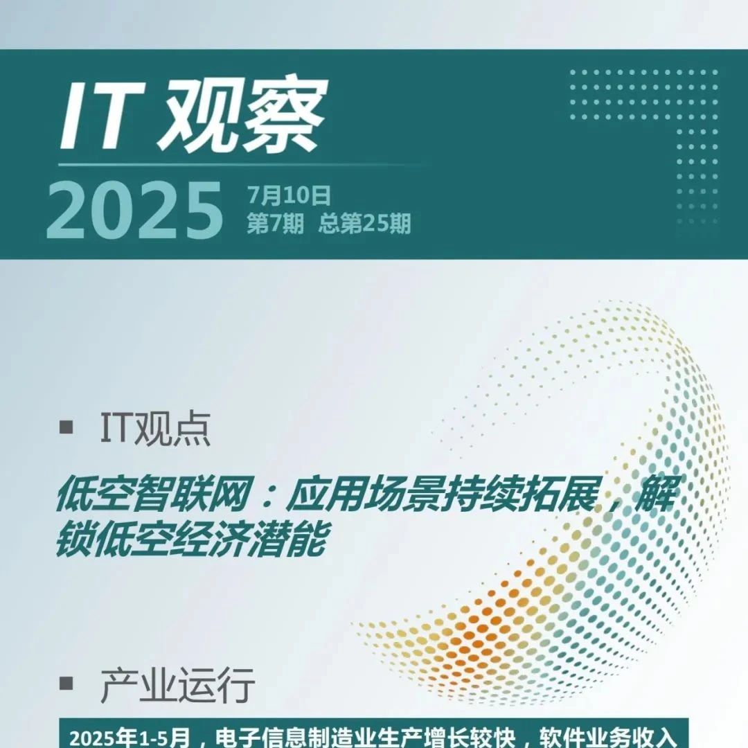 IT观察｜低空智联网：应用场景持续拓展，解锁低空经济潜能 （2025年第7期（总第25期））