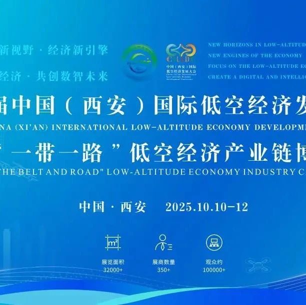 打造全球产业合作新标杆，第二届中国（西安）国际低空经济发展大会将于10月启幕