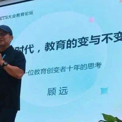 【教育】顾远：AI与教育十年创新实践的深度回溯