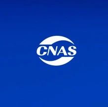 CNAS | 实验动物领域认可准则宣贯培训即将开班