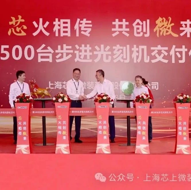 新突破！国产光刻机陆续交付
