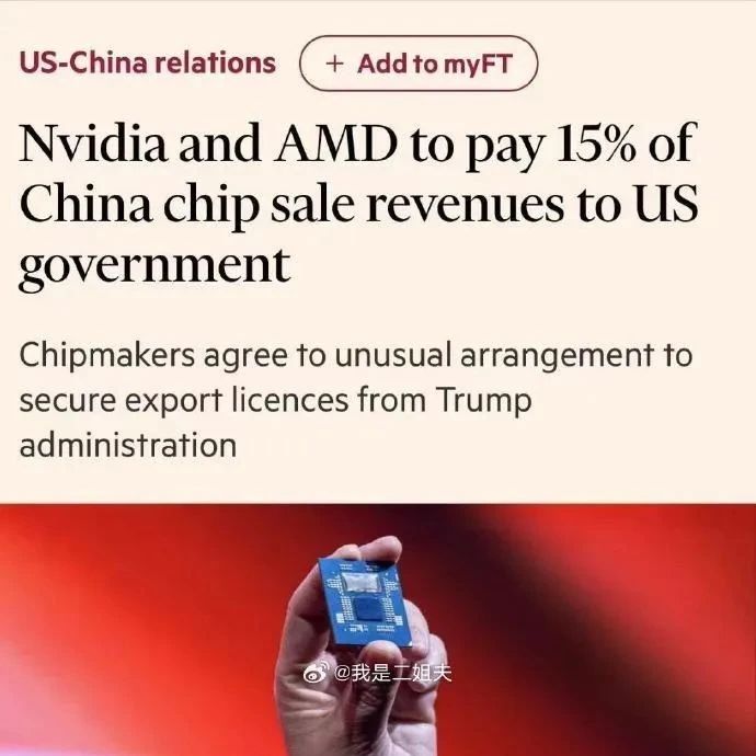 批准对华出口AI芯片的背后：英伟达、AMD须上缴15%收入！