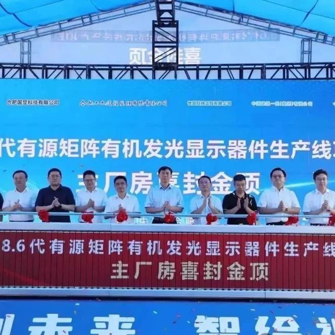 合肥一重大项目封顶！总投资550亿！