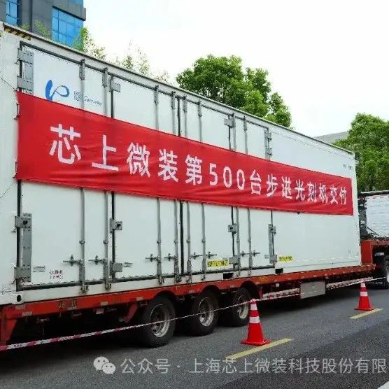 AMIES第500台光刻机成功交付