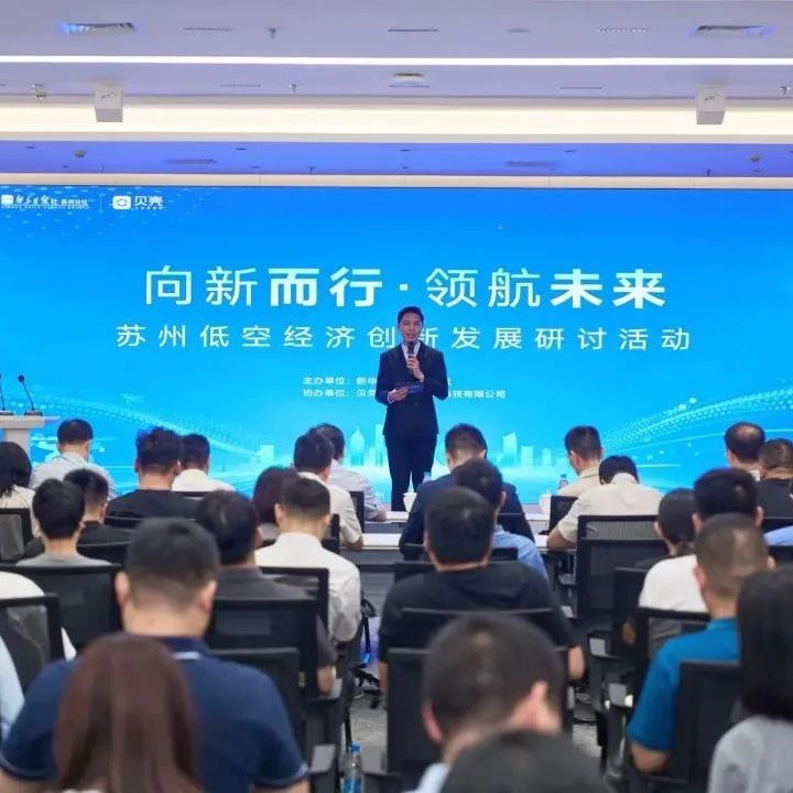 低空产业聚焦｜苏州低空经济创新发展研讨活动成功举行