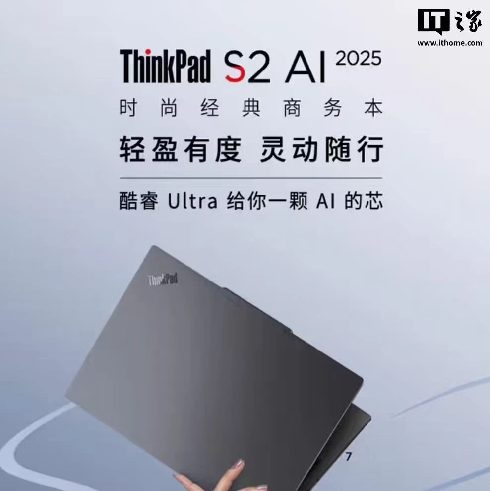 6479 元起联想 ThinkPad S2 AI 2025 笔记本开售：“凸刘海”全新模具