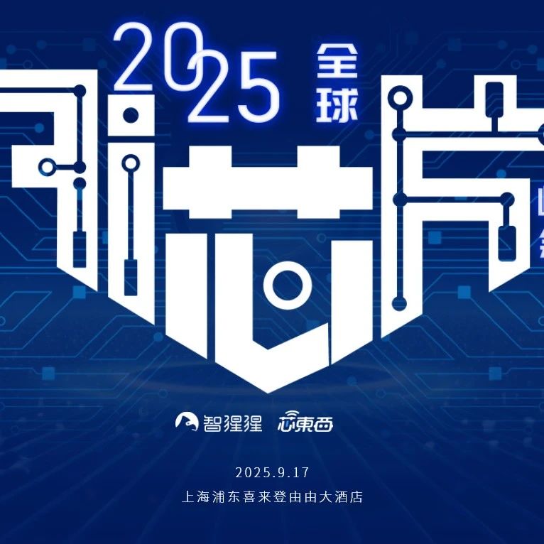 全球AI芯片峰会定档9月！首批嘉宾揭晓，北大中科院领衔