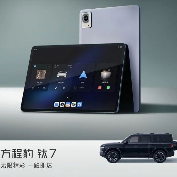 比亚迪要出平板电脑了，方程豹钛7首发搭载