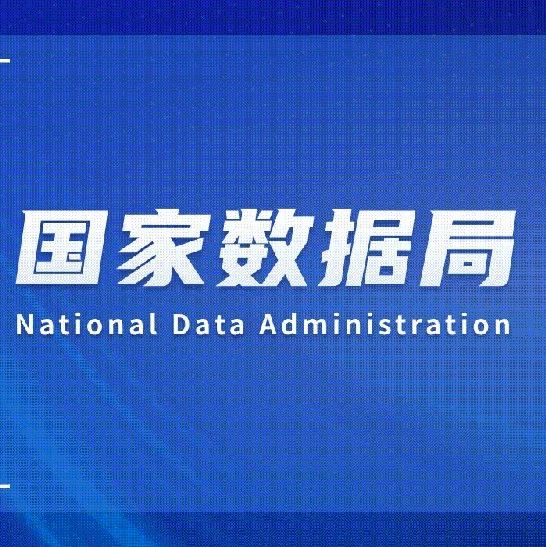 《政务数据共享条例》8月1日起正式施行！国家数据局局长刘烈宏：聚焦交通物流、低空经济等重点领域 鼓励政务数据与社会数据融合应用