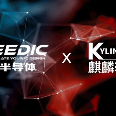 立足STCO集成系统设计拓展生态 | 芯和半导体携手麒麟软件完成操作系统级互认证
