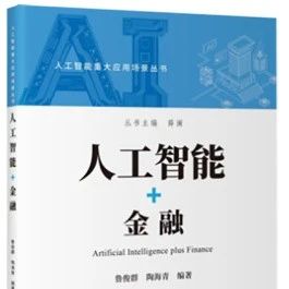 新书推介 | 深入实施“人工智能+”行动：从应用场景到产业生态