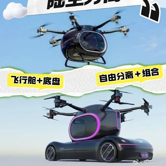 高域GOVY AirCar“陆空分离”飞行汽车，低空游览盛景，续航30公里，即飞即降随心停！