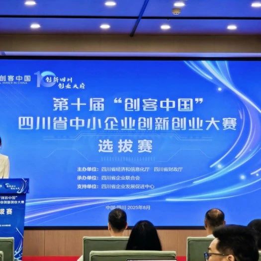 【创新四川·创业天府】第十届“创客中国”四川省中小企业创新创业大赛选拔赛企业组评审结束，AI医疗、一芯多用机器人等项目靓眼