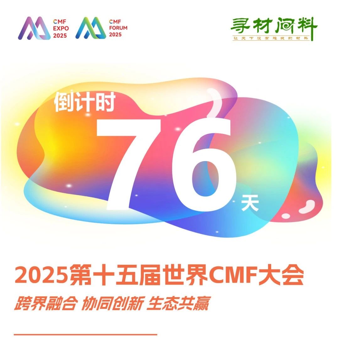 劳尔/WGSN/海尔/海信/创维/中国移动/联想/OPPO/LG化学/旗滨/金发……名企云集 2025世界CMF大会解码最新趋势