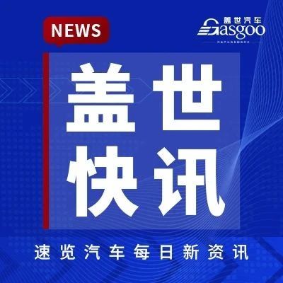 【盖世快讯】小米汽车回应“未收车先结清尾款”；前荣耀CEO赵明否认加盟智界汽车