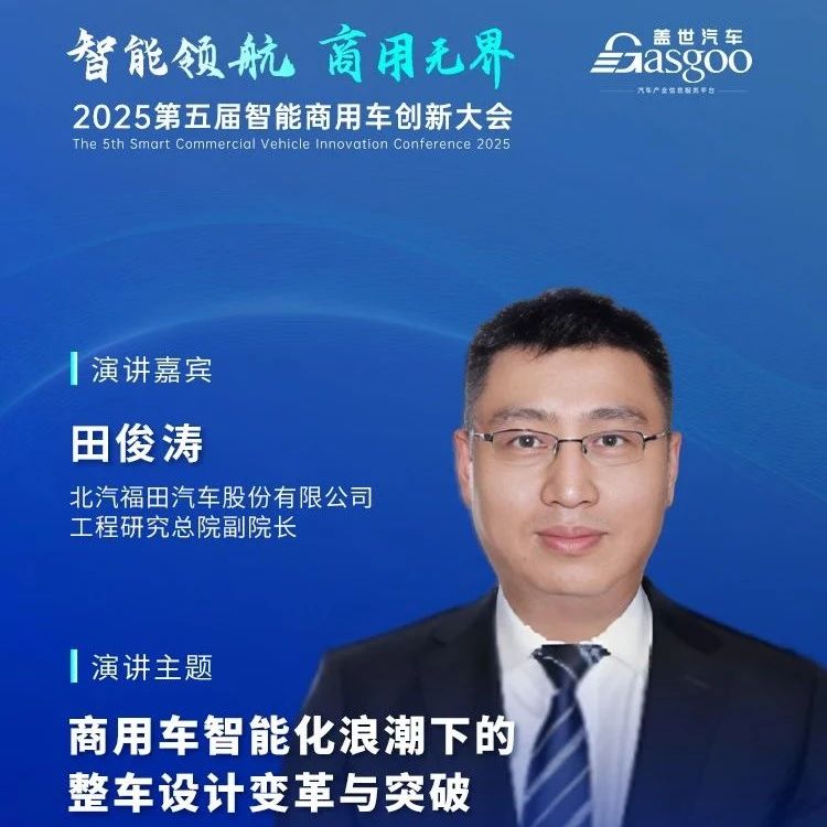 商用车智能化浪潮下的整车设计变革与突破 | 盖世汽车2025第五届智能商用车创新大会
