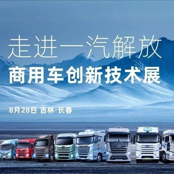 走进一汽解放 | 招募智能底盘、动力电池等领域优质供应商