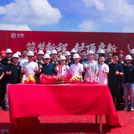 筑梦新程，封顶启新——江门华秋电子产业链AI+工业互联网新一代柔性智造基地一期封顶仪式圆满举行