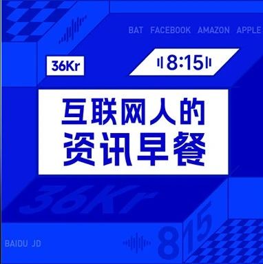 8点1氪：小米门锁误识外卖员人脸开锁成功；麦当劳招聘退休员工：弹性工作，月薪3–4k；人工智能初创公司拟345亿收购Chrome