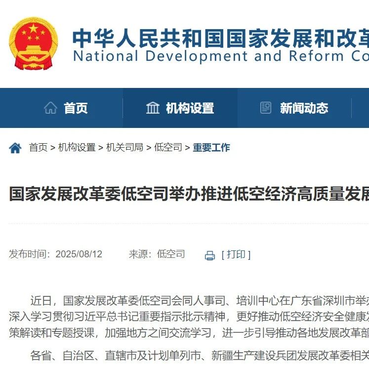 国家发改委低空司举办推进低空经济高质量发展专题培训，进一步引导推动各地发展改革部门提升低空经济工作能力和水平