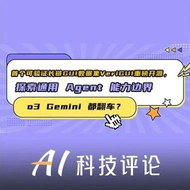 o3 Gemini 都翻车？首个可验证长链 GUI 数据集 VeriGUI 重磅开源，探索通用 Agent 能力边界