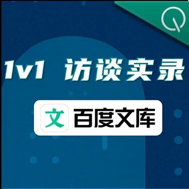 对话百度文库：不做大模型能直接做的事，能力积累换来竞争壁垒｜AI产品Time
