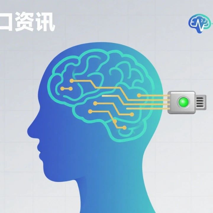 资讯 | 湖北脑机接口产业创新发展联盟成立、贵州医院落地脑机接口、中国信通院《脑机接口技术与应用研究报告（2025年）》发布等