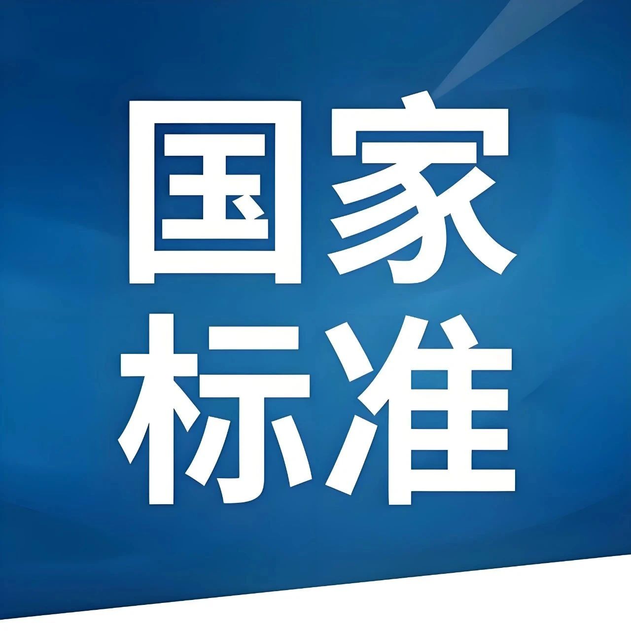 【智合 · 动态资讯】国家标准《科技成果五元价值评估指南》发布实施（标准文件下载）