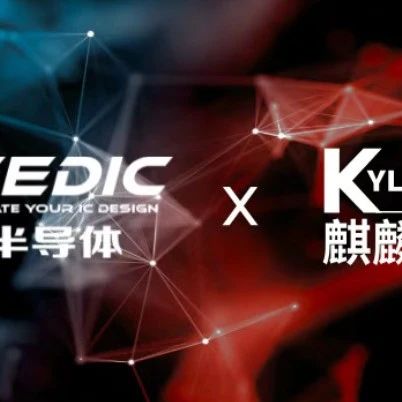 为何芯和半导体携手麒麟软件完成操作系统级互认证？