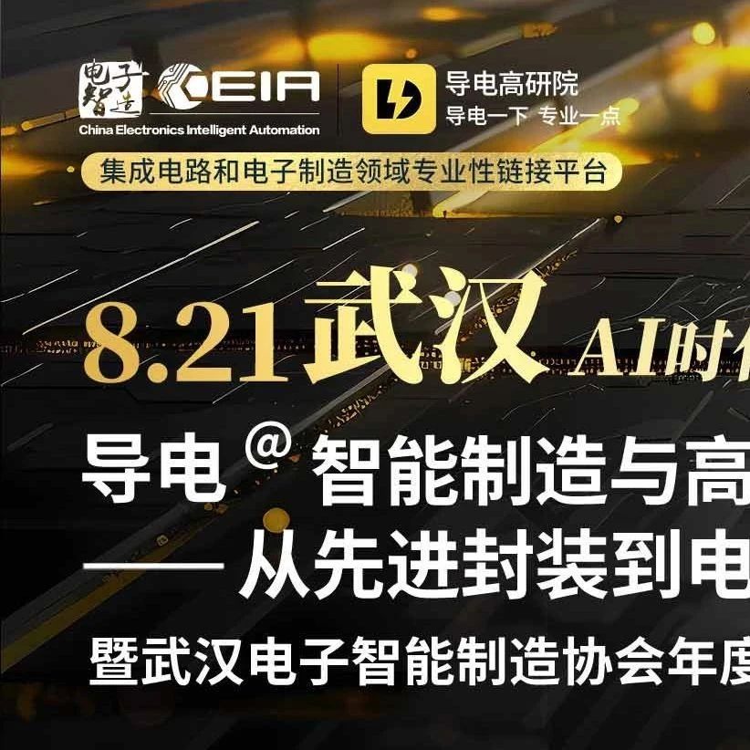 限量免费票速抢 | 芯和半导体请您参加武汉封装PCB创新论坛