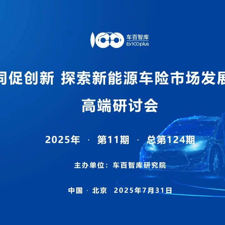 “以协同促创新 探索新能源车险市场发展新格局”高端研讨会在京举办